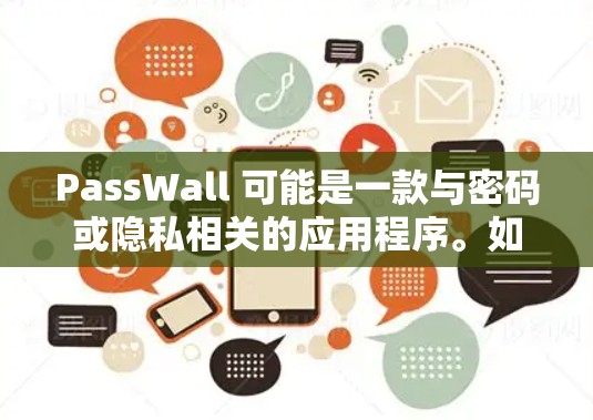 PassWall 可能是一款与密码或隐私相关的应用程序。如果你想下载 PassWall,请确保从官方网站或可信的应用商店获取,以确保安全。你可以通过以下步骤下载