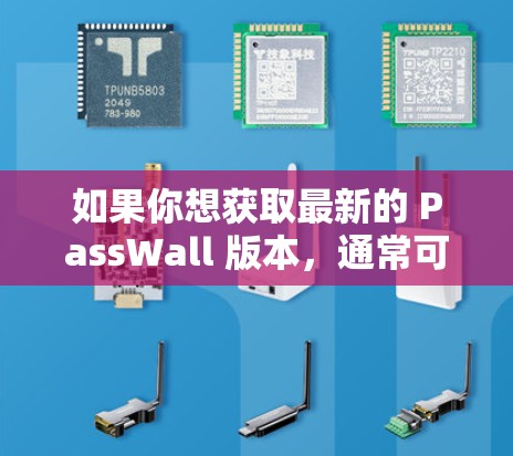 如果你想获取最新的 PassWall 版本，通常可以通过以下方式获取