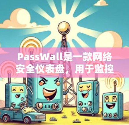 PassWall是一款网络安全仪表盘,用于监控和管理网络流量,通常用于企业网络中进行安全防护和流量分析。如果你需要配置PassWall路由器,以下是一些常见的配置步骤和注意事项 PassWall是一款网络安全仪表盘,用于监控和管理网络流量,通常用于企业网络中进行安全防护和流量分析。如果你需要配置PassWall路由器,以下是一些常见的配置步骤和注意事项