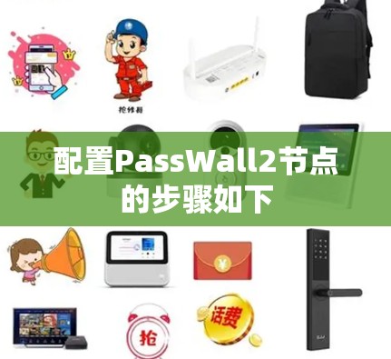 配置PassWall2节点的步骤如下 配置PassWall2节点的步骤如下