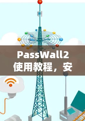 PassWall2使用教程,安装与配置指南 PassWall2使用教程,安装与配置指南