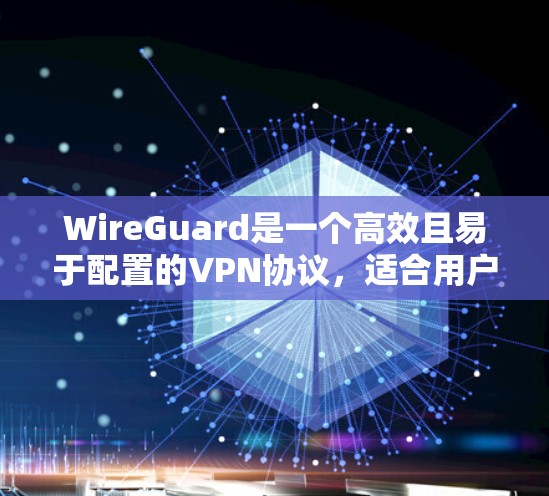 WireGuard是一个高效且易于配置的VPN协议,适合用户希望快速设置并享受安全连接的需求。以下是WireGuard的安装和配置步骤,帮助您顺利上手