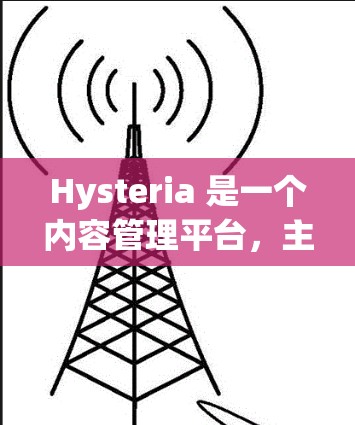 Hysteria 是一个内容管理平台,主要用于订阅和内容管理。以下是关于 Hysteria 订阅管理的一些关键点