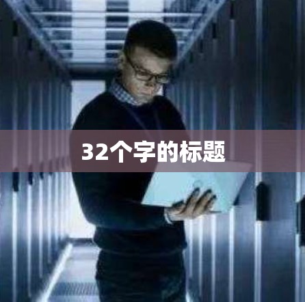 32个字的标题