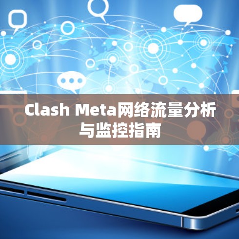 Clash Meta网络流量分析与监控指南