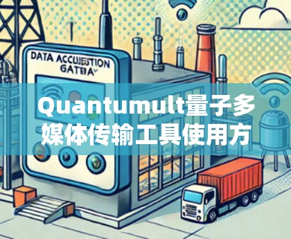 Quantumult量子多媒体传输工具使用方法
