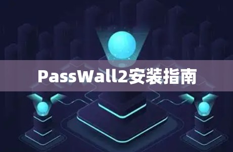 PassWall2安装指南 PassWall2安装指南