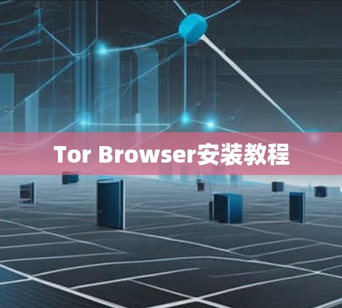 Tor Browser安装教程 Tor Browser安装教程