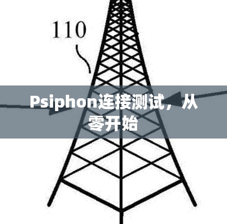 Psiphon连接测试,从零开始 Psiphon连接测试,从零开始