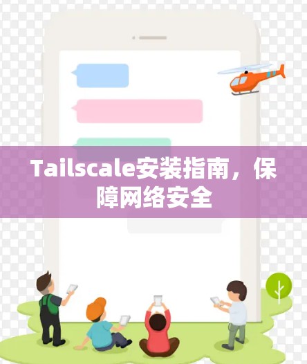 Tailscale安装指南，保障网络安全