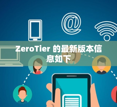 ZeroTier 的最新版本信息如下 ZeroTier 的最新版本信息如下