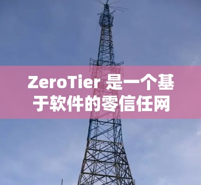 ZeroTier 是一个基于软件的零信任网络框架,允许你在本地或云环境中创建安全的、去中心化的网络。以下是配置 ZeroTier 网络的一些步骤和注意事项