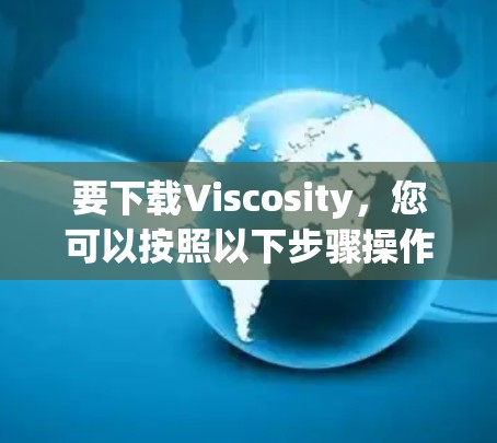 要下载Viscosity,您可以按照以下步骤操作