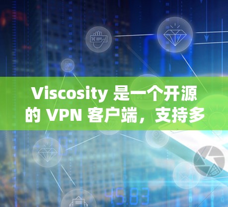 Viscosity 是一个开源的 VPN 客户端,支持多种 VPN 协议(如 OpenVPN、IPSec、SSTP、L2TP 等)以下是 Viscosity 安装和配置的基本指南