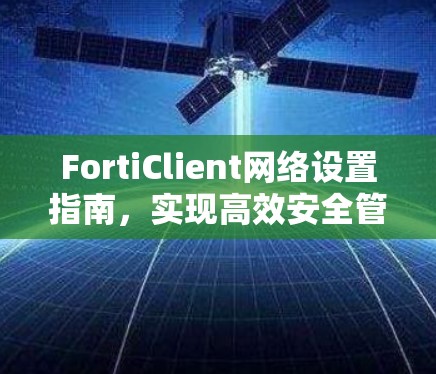 FortiClient网络设置指南，实现高效安全管理