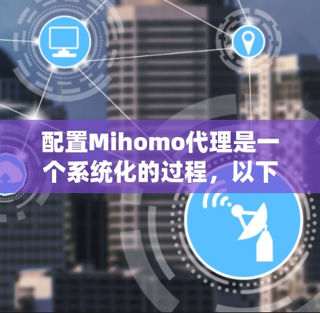 配置Mihomo代理是一个系统化的过程，以下是详细的步骤指南