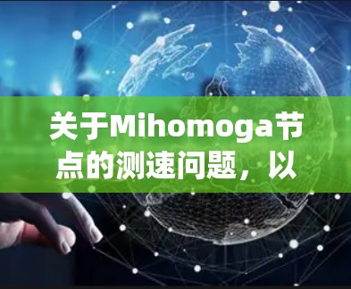 关于Mihomoga节点的测速问题，以下是一些可能的建议和步骤，帮助你测试和优化节点性能