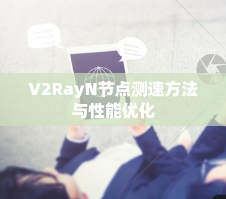 V2RayN<strong>节点测速</strong>方法与性能优化