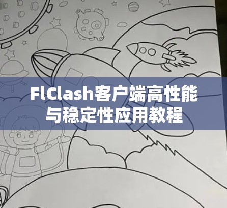 FlClash客户端高性能与稳定性应用教程