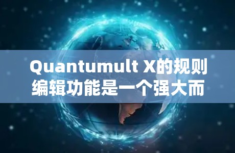 Quantumult X的规则编辑功能是一个强大而灵活的工具，能够帮助你管理应用程序的安装、更新和权限。以下是规则编辑的详细步骤，帮助你顺利配置和使用