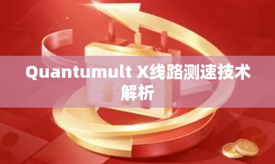 Quantumult X线路测速技术解析