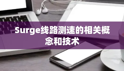 Surge线路测速的相关概念和技术 Surge线路测速的相关概念和技术