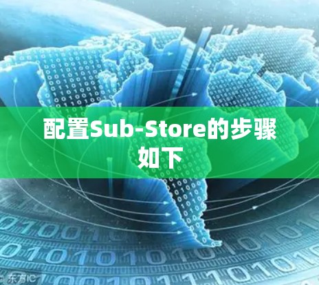 配置Sub-Store的步骤如下