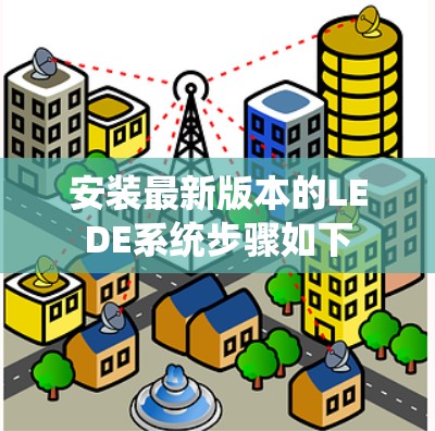 安装最新版本的LEDE系统步骤如下