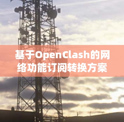 基于OpenClash的网络功能订阅转换方案研究与实现