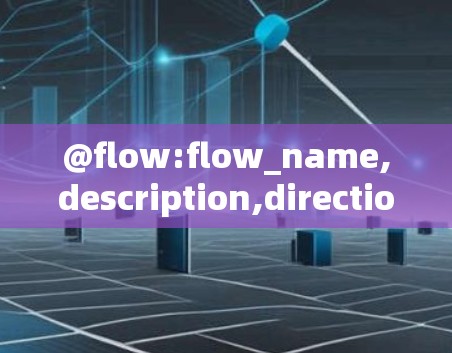 @flow:flow_name,description,direction,protocol,src_ip,src_port,dst_ip,dst_port,action