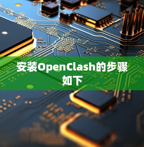 安装OpenClash的步骤如下