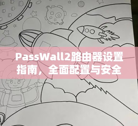 PassWall2路由器设置指南，全面配置与安全管理