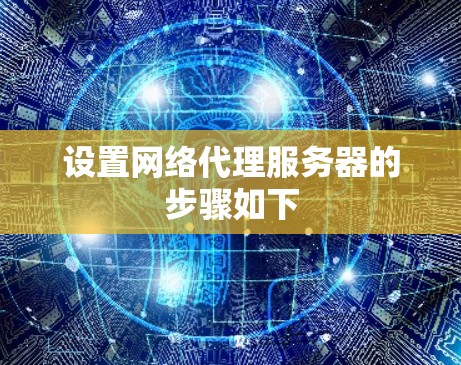 设置网络代理服务器的步骤如下 设置网络代理服务器的步骤如下