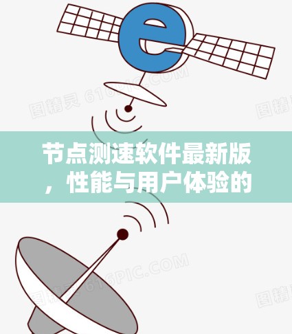 <strong>节点测速</strong>软件最新版,性能与用户体验的全面提升