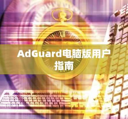 AdGuard电脑版用户指南 AdGuard电脑版用户指南