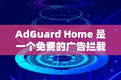 AdGuard Home 是一个免费的广告拦截器，可以帮助你在浏览器和应用中拦截广告、保护隐私。以下是使用 AdGuard Home 的基本教程