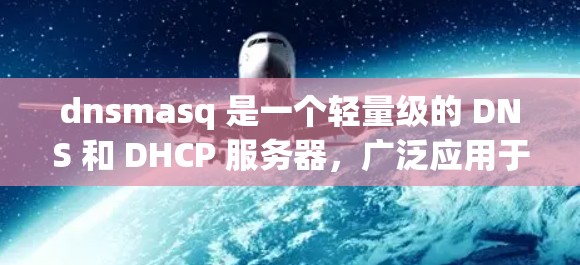 dnsmasq 是一个轻量级的 DNS 和 DHCP 服务器,广泛应用于网络中的 DNS 解决方案。以下是下载并配置 dnsmasq 的步骤 dnsmasq 是一个轻量级的 DNS 和 DHCP 服务器,广泛应用于网络中的 DNS 解决方案。以下是下载并配置 dnsmasq 的步骤