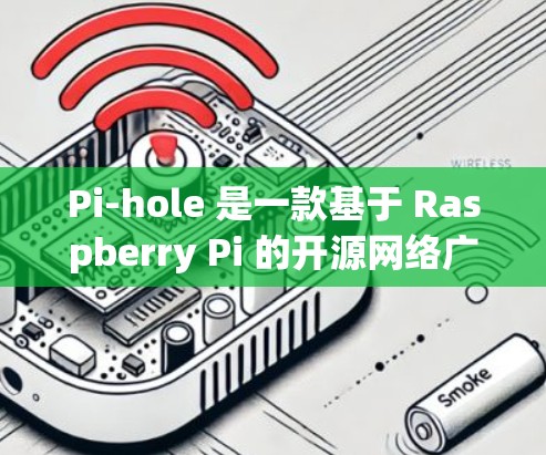 Pi-hole 是一款基于 Raspberry Pi 的开源网络广告过滤软件，主要用于过滤家庭网络中的广告和非法内容。以下是下载和安装 Pi-hole 的步骤