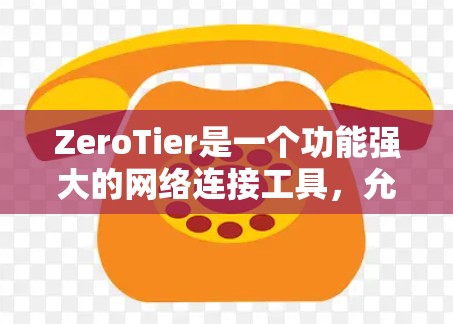 ZeroTier是一个功能强大的网络连接工具，允许你将本地和远程设备连接到一个虚拟网络中，实现跨平台的网络通信和资源共享。以下是ZeroTier的使用指南，帮助你快速上手并利用其功能
