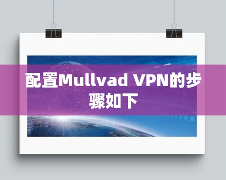 配置Mullvad VPN的步骤如下 配置Mullvad VPN的步骤如下