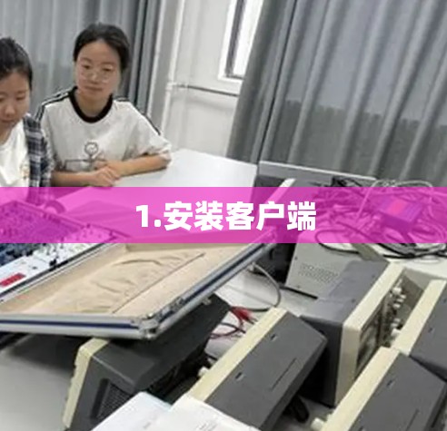 1.安装客户端 1.安装客户端