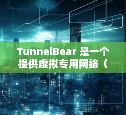 TunnelBear 是一个提供虚拟专用网络(VPN)服务的公司,用户可以通过他们的网站下载和安装相应的软件以保护隐私和安全。以下是关于 TunnelBear 电脑版的一些常见问题及解决方法 TunnelBear 是一个提供虚拟专用网络(VPN)服务的公司,用户可以通过他们的网站下载和安装相应的软件以保护隐私和安全。以下是关于 TunnelBear 电脑版的一些常见问题及解决方法