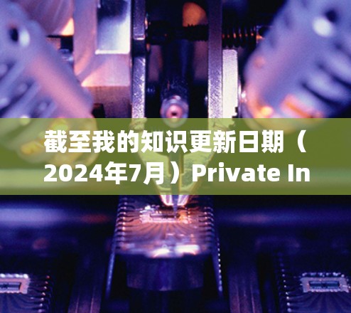 截至我的知识更新日期(2024年7月)Private Internet Access PIA)的最新版本通常会包含以下主要更新和改进 截至我的知识更新日期(2024年7月)Private Internet Access PIA)的最新版本通常会包含以下主要更新和改进