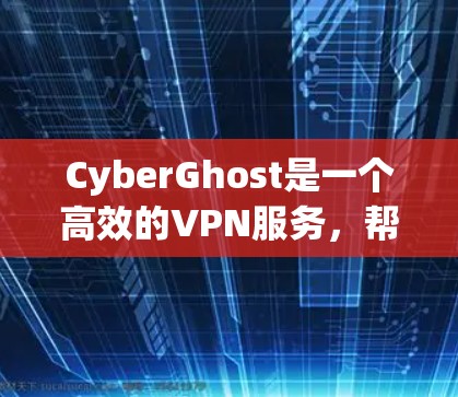 CyberGhost是一个高效的VPN服务,帮助用户保护网络安全和隐私。以下是使用CyberGhost的分步指南 CyberGhost是一个高效的VPN服务,帮助用户保护网络安全和隐私。以下是使用CyberGhost的分步指南
