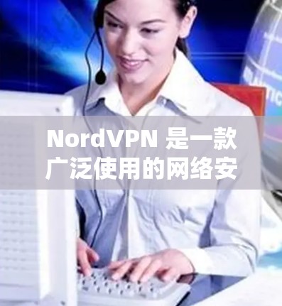 NordVPN 是一款广泛使用的网络安全软件,主要功能是为用户提供安全的互联网连接,保护隐私和数据安全。以下是关于 NordVPN 电脑版的一些详细信息和使用指南 NordVPN 是一款广泛使用的网络安全软件,主要功能是为用户提供安全的互联网连接,保护隐私和数据安全。以下是关于 NordVPN 电脑版的一些详细信息和使用指南