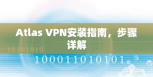 Atlas VPN安装指南,步骤详解