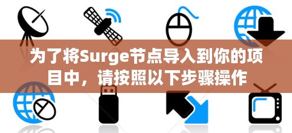 为了将Surge节点导入到你的项目中,请按照以下步骤操作 为了将Surge节点导入到你的项目中,请按照以下步骤操作