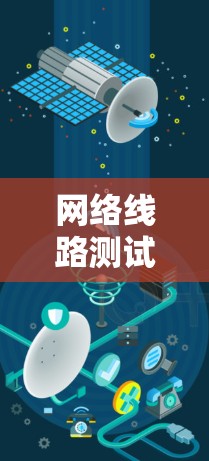 网络线路测试软件,核心技术与应用 网络线路测试软件,核心技术与应用