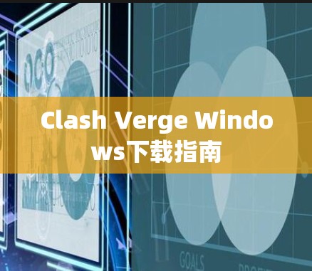 Clash Verge Windows下载指南 Clash Verge Windows下载指南