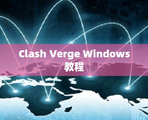 Clash Verge Windows教程 Clash Verge Windows教程